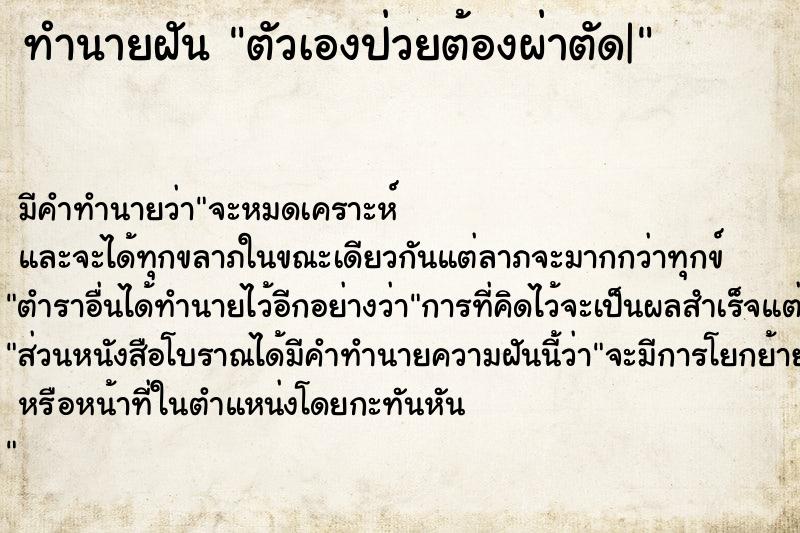 ทำนายฝัน ตัวเองป่วยต้องผ่าตัด|